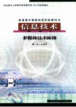 普通高中课程标准实验教科书  信息技术  选修2  多媒体技术<em>应</em>用  高一高二年级用