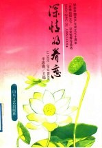 深情的眷恋  纪念中国共产党成立七十周年“在党的阳光下”征文优秀作品选