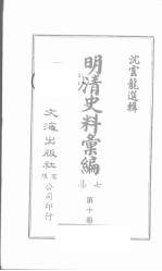 明清史料汇<em>编</em>七集  第10册