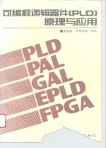 <em>可编</em>程逻辑器件 PLD <em>原理</em>与<em>应用</em>