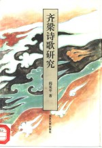 齐梁诗歌研究