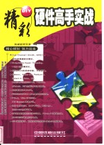 硬件高手实战