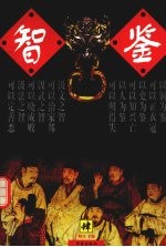 智鉴  第4卷
