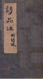<em>诗品</em><em>注</em>