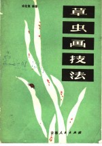 草虫画技法