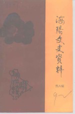 <em>海阳</em>文<em>史</em>资料  第8辑