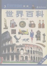 <em>世界</em>百科  彩图版  <em>3</em>  欧洲