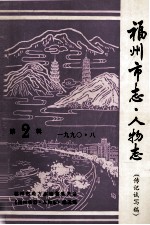 福州市<em>志</em>  人物<em>志</em>  第2辑  1990.8