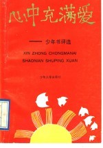 心中充满爱  少年书<em>评选</em>