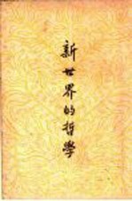新世界的哲学