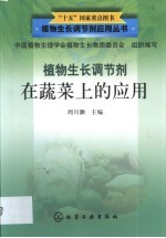 植物生长调节剂在蔬菜上的应用  北方本