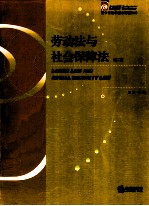 劳动法与社会保障法  第2版