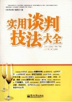 <em>实用</em>谈判技法大全