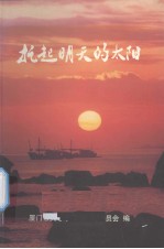 托起明天的太阳——<em><em>厦门</em>市</em>关心下一代工作<em><em>委员</em>会</em>成立五周年