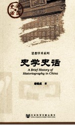 中国史话·思想学术系列  史学史话