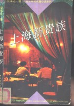 上海新贵族