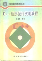 <em>C++</em>程序设计<em>实用</em><em>教程</em>