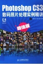Photoshop CS3数码照片处理实例精讲  超值<em>版</em>