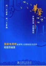 华声  声情并茂  共襄奥运  “国家电网杯”全球华人迎奥运征文活动短信<em>作品</em>选