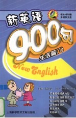 新英语900句  生活篇  1