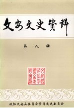 <em>文安</em>文史资料  第8辑