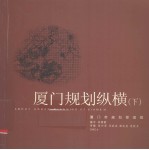 厦门规划纵横  下