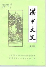 <em>汉中</em>文史  第10辑
