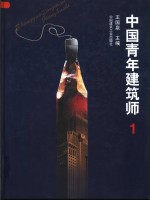 中国青年建筑师  1