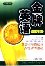 金牌英语：英语<em>专项</em><em>训练</em><em>与</em>综合水平测试：中考版