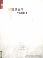 新<em>理想</em>空间  专项规划分册