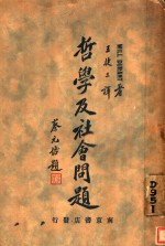 哲学及社会问题