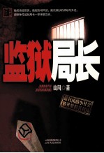 监狱局长