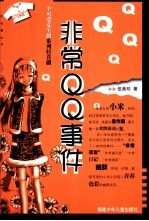 非常QQ事件 一个可爱<em>女生</em>的系列轻喜剧