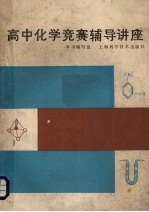<em><em>高中</em><em>化学</em></em>竞赛辅导讲座