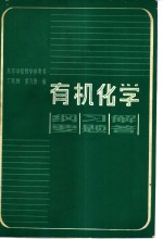 有机化学-纲要、习题、解答