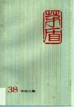茅盾全集  第38卷  书信<em>三集</em>