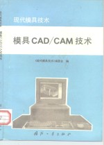 模具<em>CAD</em>/<em>CAM</em><em>技术</em>