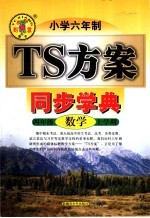 TS方案一同步学典  六年制  小学数学四年级  上学期