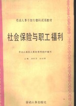 社会保险与职工福利