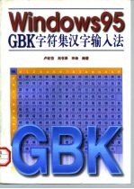 Windows 95 GBK字符集<em>汉字</em><em>输<em>入法</em></em>