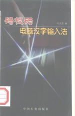 <em>码</em>根<em>码</em>  电脑<em>汉字</em><em>输<em>入法</em></em>