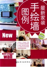 <em>最新</em>家装手绘墙图例