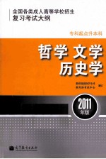全国各类成人高等学校招生复习考试大纲  专科起点升本科  <em>哲学</em>  文学  历史学  2011年版