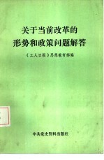 <em>关于</em>当前改革<em>的</em>形势<em>和</em>政策<em>问题</em>解答
