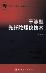 干涉型光纤陀螺仪<em>技术</em>