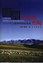 绿洲文化的熏陶  一个人类学田野的视角