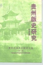 贵州版史<em>研究</em>  贵州近现代史<em>研究</em><em>文集</em>  之三