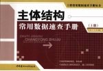 主体结构常用数据<em>速查</em><em>手册</em>  上