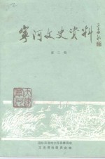 宁河文史资料  第2辑
