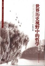 <em>世界</em>历史视野<em>中</em>的哲学